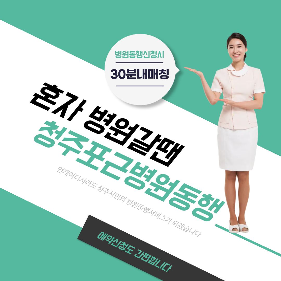 청주 포근병원동행 메인